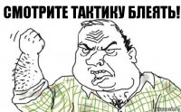 СМОТРИТЕ ТАКТИКУ БЛЕЯТЬ!