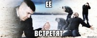 её встретят