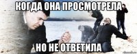 когда она просмотрела но не ответила