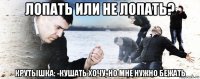 лопать или не лопать? крутышка: -кушать хочу, но мне нужно бежать