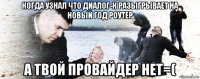 когда узнал что диалог-к разыгрывает на новый год роутер а твой провайдер нет=(