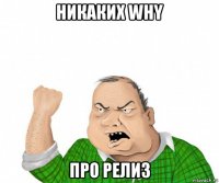 никаких why про релиз