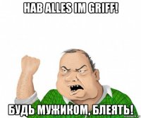 hab alles im griff! будь мужиком, блеять!