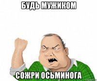 будь мужиком сожри осьминога