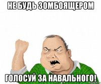 не будь зомбоящером голосуй за навального!