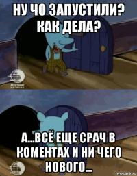 ну чо запустили? как дела? а...всё еще срач в коментах и ни чего нового...