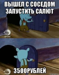 вышел с соседом запустить салют 3500рублей