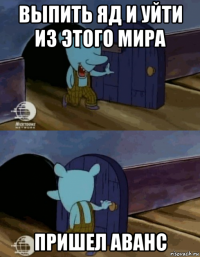 выпить яд и уйти из этого мира пришел аванс