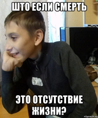 што если смерть это отсутствие жизни?