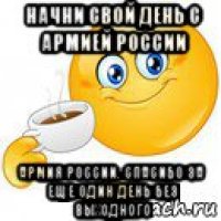 начни свой день с армией россии армия россии. спасибо за еще один день без выходного