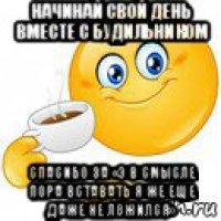 начинай свой день вместе с будильником спасибо за «э в смысле пора вставать я же еще даже не ложился»