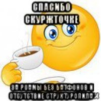 спасибо скуржточке за роамы без батфонов и отсутствие структуропила