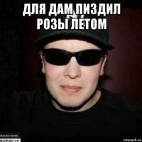 для дам пиздил розы летом 