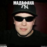 мадафака 