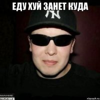еду хуй занет куда 