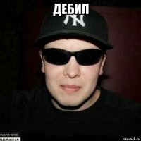 дебил 