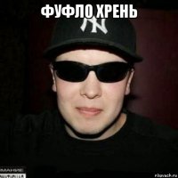 фуфло хрень 