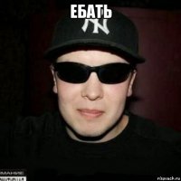 ебать 