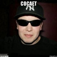 сосает 