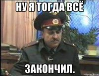 ну я тогда всё закончил.