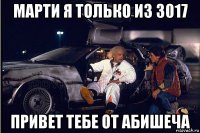 марти я только из 3017 привет тебе от абишеча