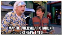  марти, следущая станция октябрь 17-го