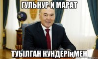 гульнур и марат туылган кундеріңмен