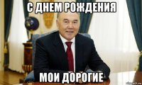 с днем рождения мои дорогие