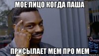 мое лицо когда паша присылает мем про мем