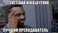 svetlana nikolayevna лучший преподаватель ❤️