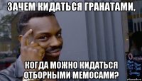 зачем кидаться гранатами, когда можно кидаться отборными мемосами?