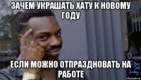 зачем украшать хату к новому году если можно отпраздновать на работе