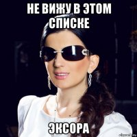 не вижу в этом списке эксора