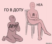 друг я го в доту