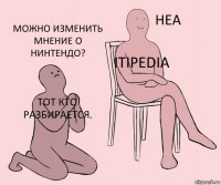 Тот кто разбирается. Itipedia Можно изменить мнение о нинтендо?