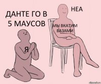 я мы вкатим вазами Данте го в 5 маусов