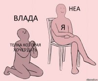 телка которая хочет дать я Влада