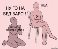 друзья на сервере в майне Я Ну го на Бед Варс!!!