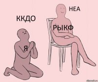 Я РЫКФ ККДО