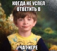 когда не успел ответить в чат игре