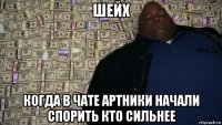 шейх когда в чате артники начали спорить кто сильнее