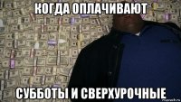 когда оплачивают субботы и сверхурочные