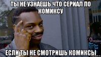 ты не узнаешь что сериал по комиксу если ты не смотришь комиксы