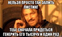 нельзя просто так залить листинг тебе сначала придеться генерить его тысячу и один раз