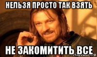 нельзя просто так взять не закомитить все