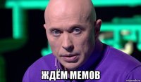  ждём мемов