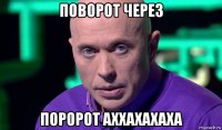 поворот через поророт аххахахаха