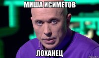 миша исиметов лоханец