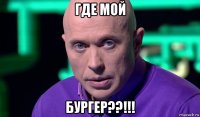 где мой бургер??!!!