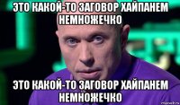 это какой-то заговор хайпанем немножечко это какой-то заговор хайпанем немножечко